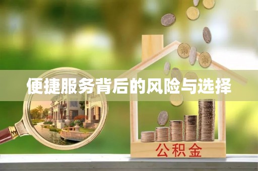 小店便捷服务背后的风险与选择