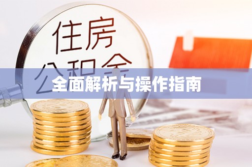 小店全面解析与操作指南