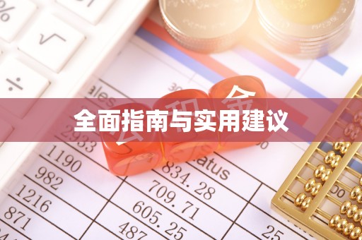 小店全面指南与实用建议