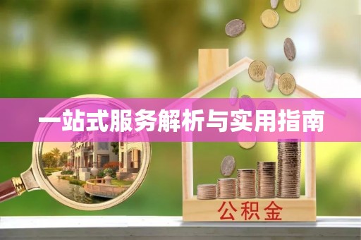 小店一站式服务解析与实用指南