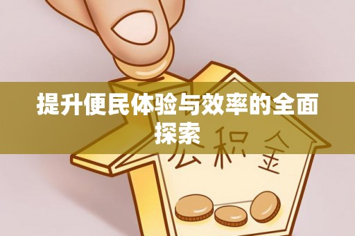 小店提升便民体验与效率的全面探索