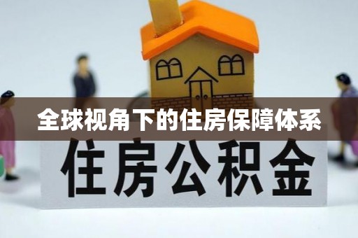 小店全球视角下的住房保障体系