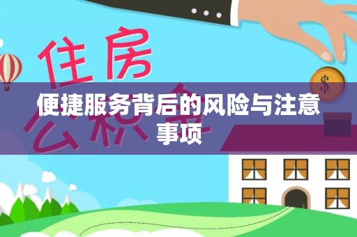 小店便捷服务背后的风险与注意事项