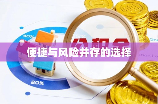小店便捷与风险并存的选择