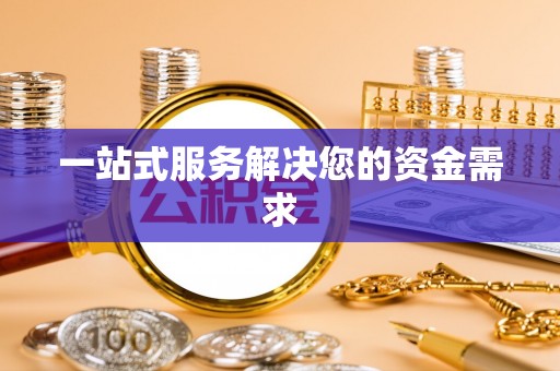小店一站式服务解决您的资金需求
