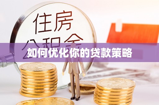 小店如何优化你的贷款策略
