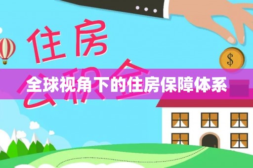 小店全球视角下的住房保障体系