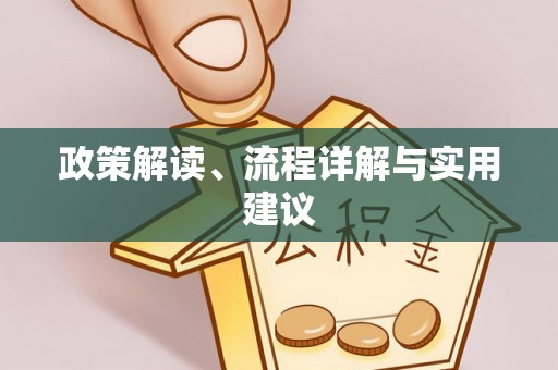 小店政策解读、流程详解与实用建议
