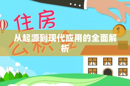 小店从起源到现代应用的全面解析