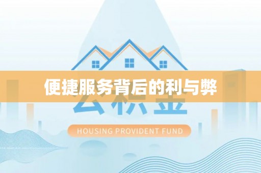 小店便捷服务背后的利与弊