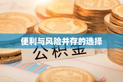 小店便利与风险并存的选择
