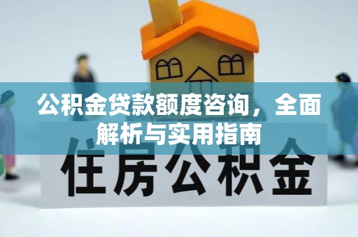 小店公积金贷款额度咨询，全面解析与实用指南