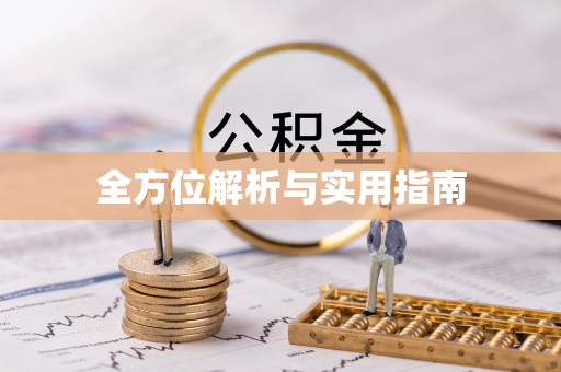 小店全方位解析与实用指南