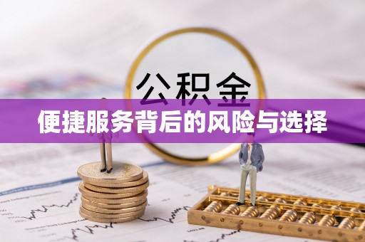 小店便捷服务背后的风险与选择