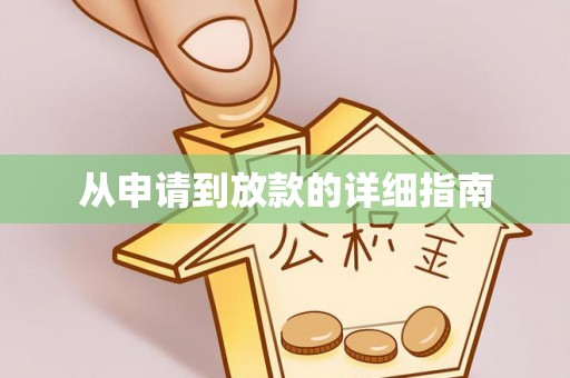 小店从申请到放款的详细指南
