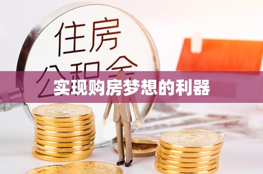 小店实现购房梦想的利器