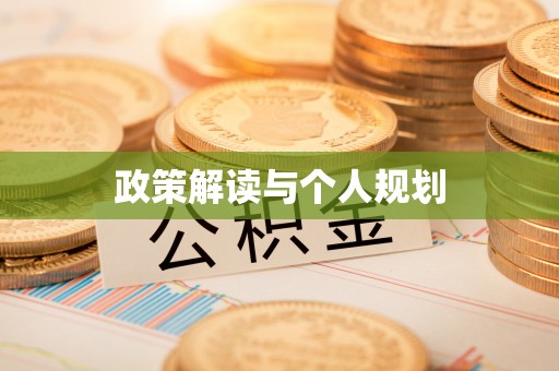 小店政策解读与个人规划