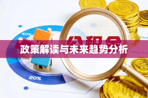 小店政策解读与未来趋势分析
