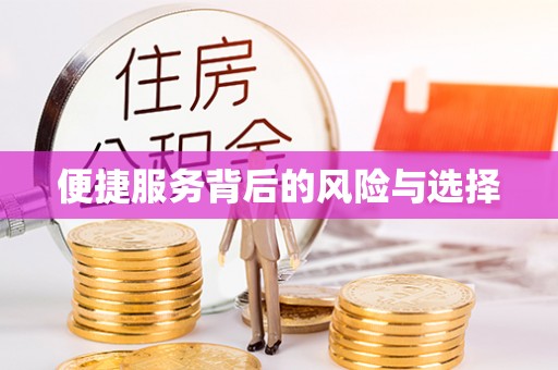 小店便捷服务背后的风险与选择