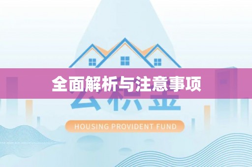 小店全面解析与注意事项
