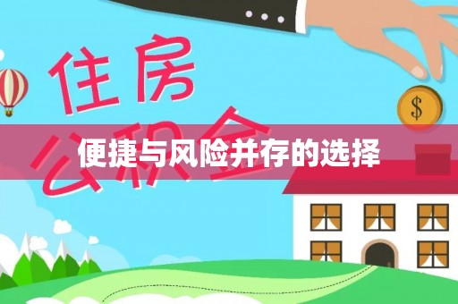 小店便捷与风险并存的选择