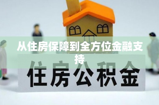 小店从住房保障到全方位金融支持