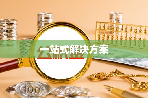 小店一站式解决方案