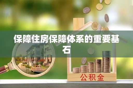 小店保障住房保障体系的重要基石
