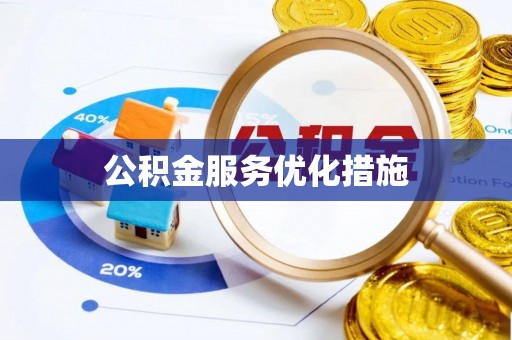 小店公积金服务优化措施