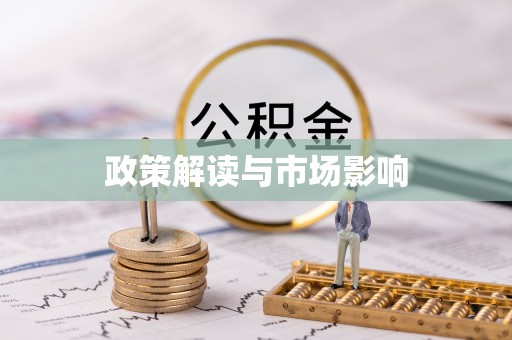 小店政策解读与市场影响