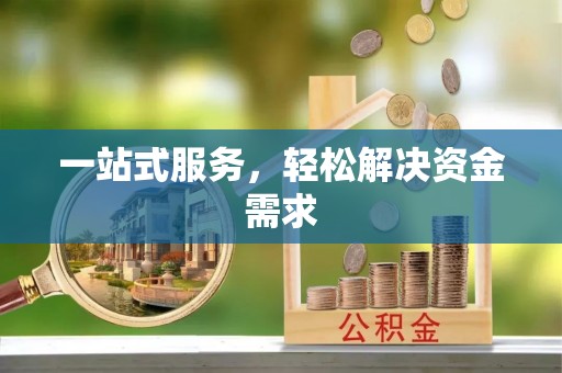 小店一站式服务，轻松解决资金需求