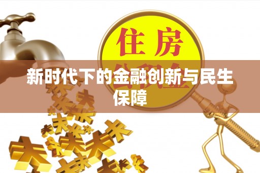 小店新时代下的金融创新与民生保障