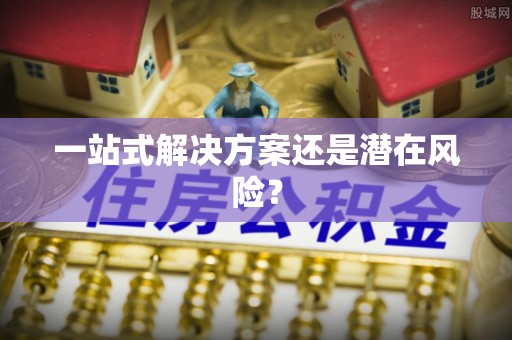 小店一站式解决方案还是潜在风险？