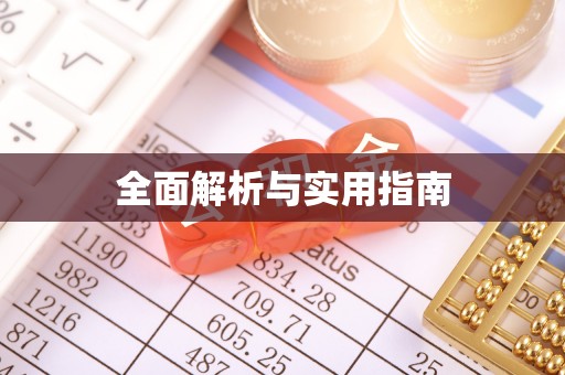 小店全面解析与实用指南