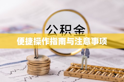 小店便捷操作指南与注意事项
