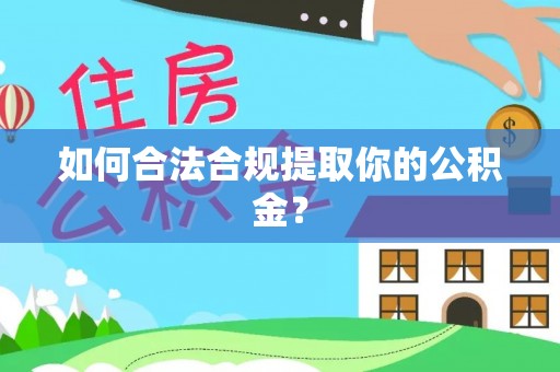 小店如何合法合规提取你的公积金？