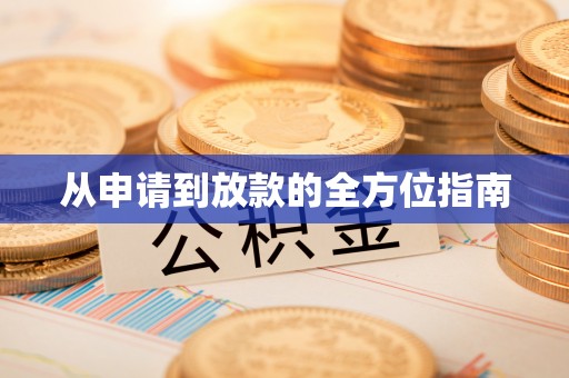 小店从申请到放款的全方位指南