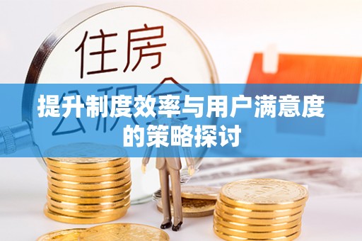 小店提升制度效率与用户满意度的策略探讨