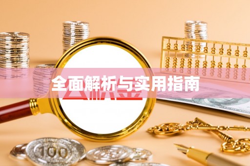 小店全面解析与实用指南