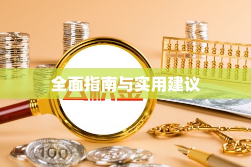 小店全面指南与实用建议