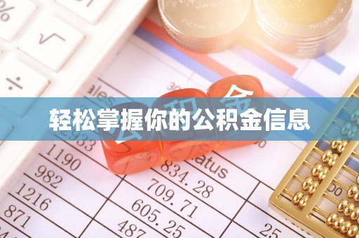小店轻松掌握你的公积金信息