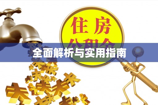 小店全面解析与实用指南