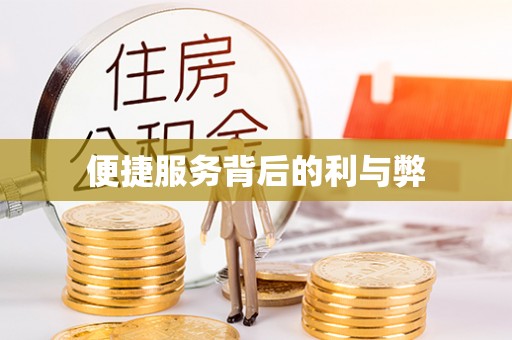 小店便捷服务背后的利与弊
