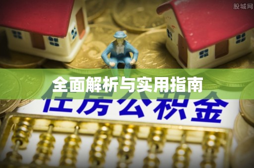 小店全面解析与实用指南