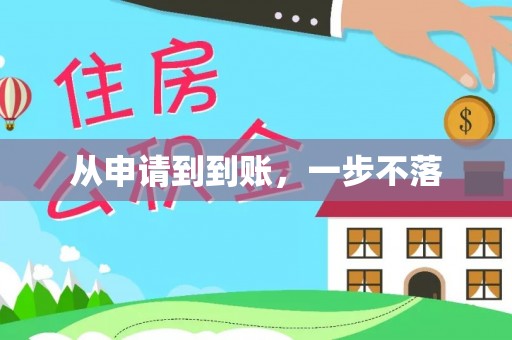小店从申请到到账，一步不落