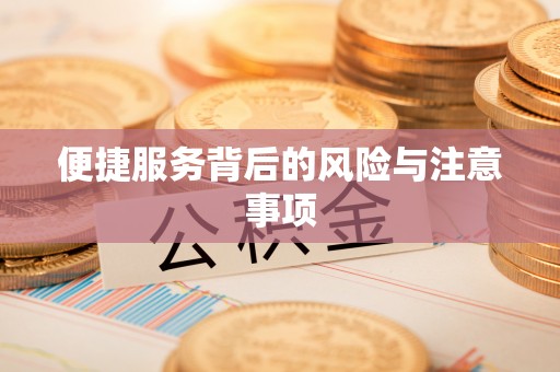 小店便捷服务背后的风险与注意事项