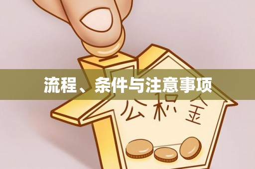 小店流程、条件与注意事项