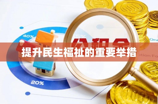 小店提升民生福祉的重要举措