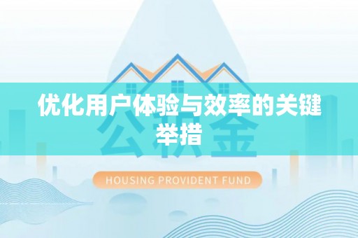 小店优化用户体验与效率的关键举措