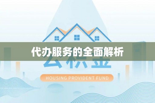 小店代办服务的全面解析